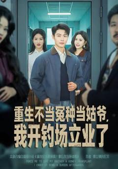 《重生不当冤种当姑爷，我开钓场立业了》