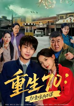 《重生70：护妻发家两不误》