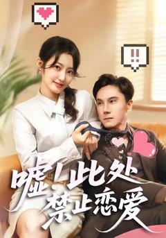 《嘘！此处禁止恋爱》