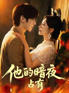 《他的暗夜占有》