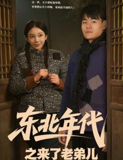 东北年代之来了老弟儿