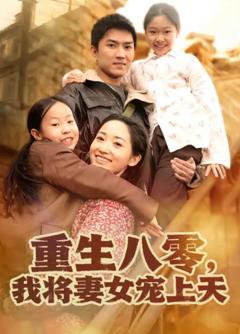 《重生八零，我将妻女宠上天》