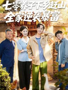 《七零养子下乡赶山，全家逆袭暴富》