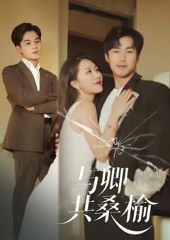 《与卿共桑榆》