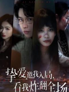 《挚爱邀我入局，看我炸翻全场》