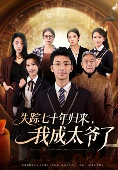 《失踪七十年归来，我成太爷了》