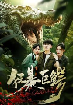《狂暴巨鳄(短剧)》