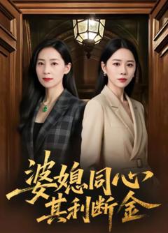 《婆媳同心，其利断金》