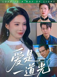 《爱是一道光》
