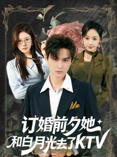 《订婚前夕她和白月光去了 KTV》