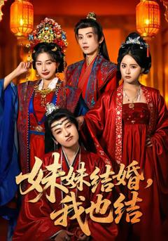 《妹妹结婚，我也结》