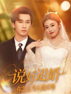 《说好退婚你怎么当天就反悔》