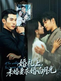《婚礼上，未婚妻求婚白月光》