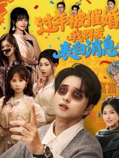 《过年被催婚，我群发表白消息》