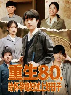 《重生80，给怀孕媳妇过上好日子》