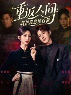 《重返人间：我护崽崽揍白莲》