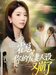 《霍总，你的爱妻人设又崩了》
