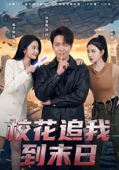 《校花追我到末日》