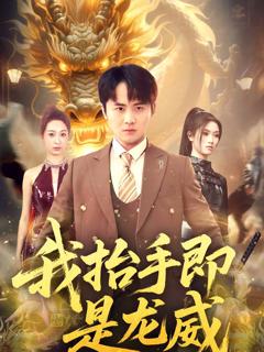 《我抬手即是龙威》
