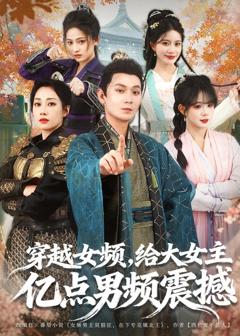 《穿越女频，给大女主亿点男频震撼》