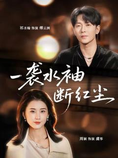 《一袭水袖断红尘》