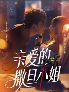 《亲爱的撒旦小姐》