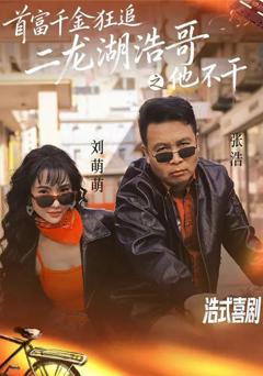 《首富千金狂追二龙湖浩哥之他不干》