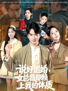 《说好退婚，女总裁却赖上我的体质》