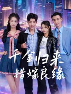 《千金归来错嫁良缘》