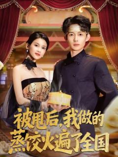 《被甩后，我做的蒸饺火遍了全国》