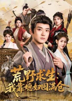 《荒野求生：我靠媳妇囤满仓》