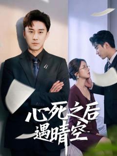《心死之后遇晴空》