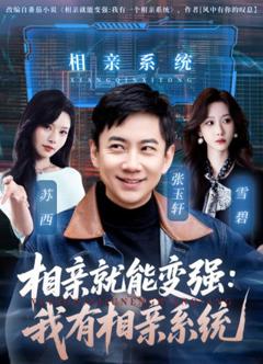 相亲就能变强：我有相亲系统