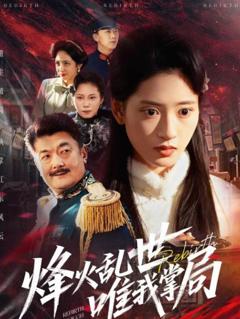 《烽火乱世唯我掌局》