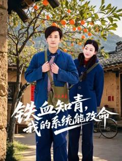 《铁血知青，我的系统能改命》