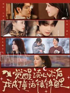 觉醒读心术后我成了童话镇锦鲤