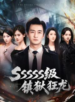 《SSSSS级镇狱狂龙》