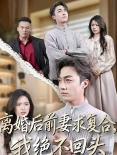 《离婚后前妻求复合，我绝不回头》