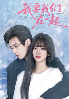 我要我们在一起2026