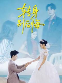 《转身别后悔》