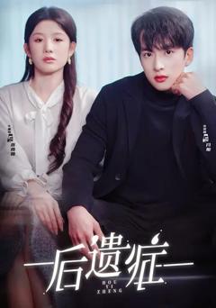 后遗症2026