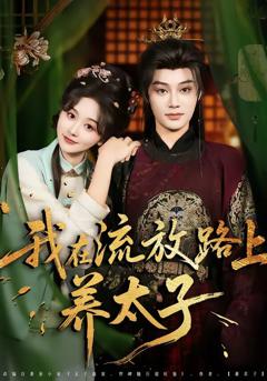 《我在流放路上养太子》