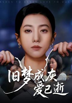 《旧梦成灰爱已逝》