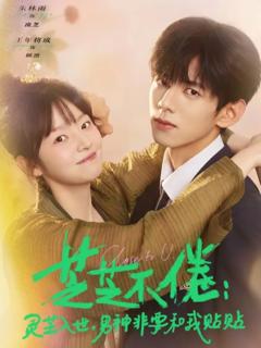 《芝不倦：灵芝入世，男神非要和我贴贴》