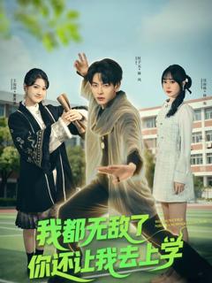 《我都无敌了你还让我去上学》