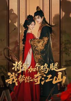 《将军加个鸡腿，我帮你夺江山》