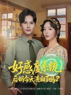 《好感度系统：后妈今天洗白了吗》