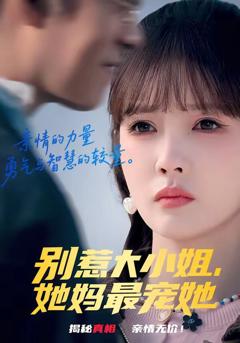 《别惹大小姐，她妈最宠她》