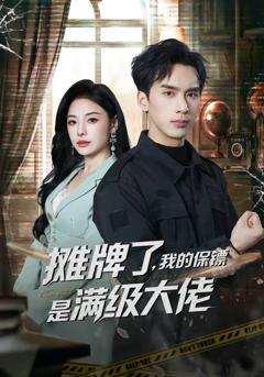 《摊牌了，我的保镖是满级大佬》