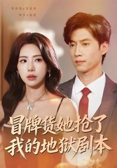 《冒牌货她抢了我的地狱剧本》